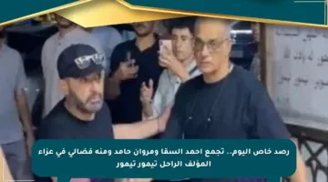 رصد خاص اليوم.. تجمع أحمد السقا ومروان حامد ومنة فضالي في عزاء المؤلف الراحل تيمور تيمور